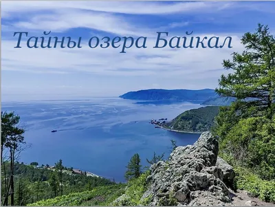 Тайны озера – Байкал» | Центральная детская библиотека г. Саянска