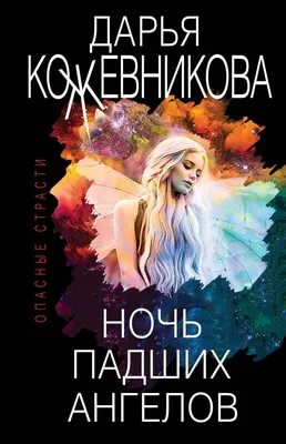 Скачать «Ночь падших ангелов» Дарья Кожевникова в формате FB2.ZIP, FB3,  EPUB, IOS.EPUB от 119 ₽ | Эксмо