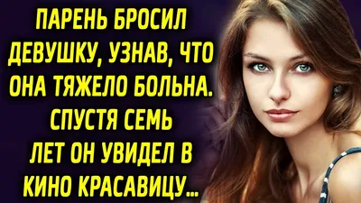 Парень бросил девушку: истории из жизни, советы, новости, юмор и картинки —  Все посты | Пикабу