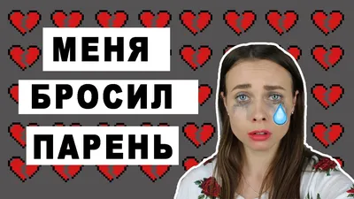 Что делать, если парень бросил девушку?» — Яндекс Кью