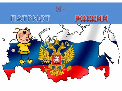 Мы патриоты России