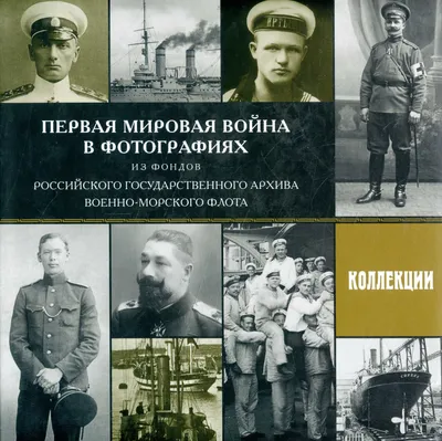 Первая Мировая война. Самая полная энциклопедия, Илья Песков – скачать pdf  на ЛитРес