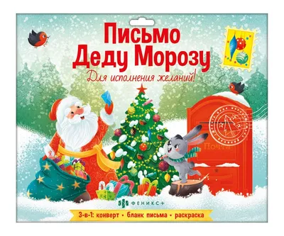Открытка \"Письмо Деду Морозу\" купить за 270 руб. с круглосуточной доставкой  | Мосцветторгком