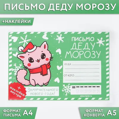 Письмо Деду Морозу KoroBoom \"Помощники\" с конвертом и бланком, шаблон -  заготовка новогоднего письма на почту Дедушке Морозу - купить с доставкой  по выгодным ценам в интернет-магазине OZON (1225608178)