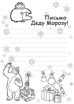 Письма Деду Морозу