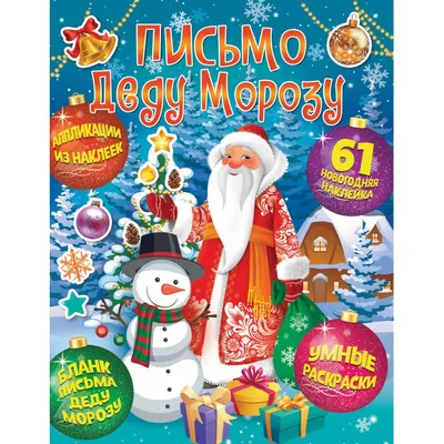 Вы уже написали письмо Деду Морозу?