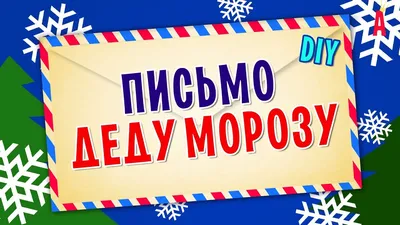 Купить письмо Деду Морозу в конверте, цены на Мегамаркет | Артикул:  600002349953
