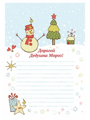 Письмо Деду Морозу, с вкладышем купить в интернет магазине Растишка в  Тамбове