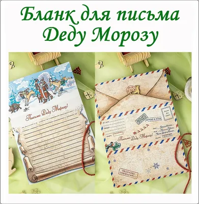 ПИСЬМО ДЕДУ МОРОЗУ — ТО ЗАО МГО Общероссийского Профсоюза образования
