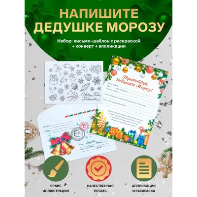 Письмо Деду Морозу \"Новогоднее - 1\" 9322144 Дарим Красиво купить по цене от  25руб. | Трикотаж Плюс | Екатеринбург, Москва