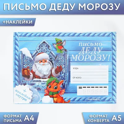 Письмо Деду Морозу \"Новогодняя ёлочка\" с конвертом Дарим красиво 1000423413  купить от 57 руб. в каталоге открытки и конверты для денег в разделе  открытки и конверты для денег интернет-магазина, заказать с доставкой