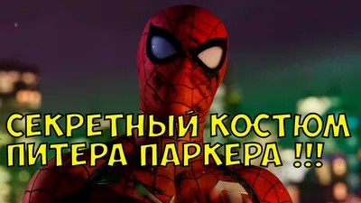 В PC версии Marvel's Spider Man обнаружили модель оригинального Питера  Паркера