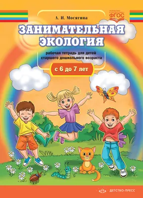 Издательство \"Детство-Пресс\" | Занимательная экология. Рабочая тетрадь для  детей старшего дошкольного возраста.(с 6 до 7 лет). ФГОС.