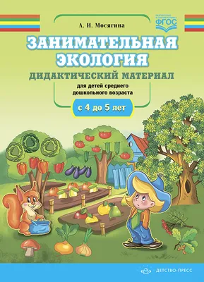 Людмила Мосягина: Занимательная экология. Рабочая тетрадь для детей  среднего дошкольного в - купить подготовки к школе в интернет-магазинах,  цены на Мегамаркет | Р00014111