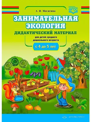 Воспитание любви к природе у дошкольников: экологические праздники,  викторины, занятия и и - купить дошкольного обучения в интернет-магазинах,  цены в Москве на Мегамаркет | 888з