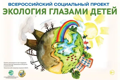 Всероссийский социальный проект “Экология глазами детей”