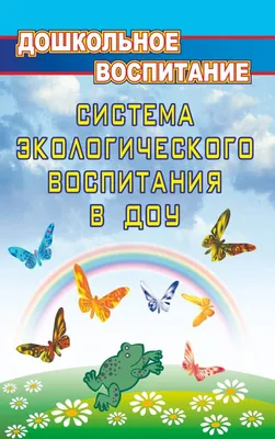 Программа экологического образования старших дошкольников – Центр  инновационных образовательных технологий \"Интеллект\"