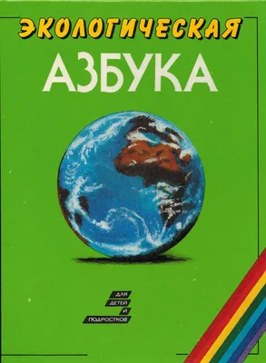 Новые шаги экологического воспитания - уроки экологической грамотности для  школьников