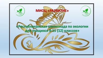 Московская олимпиада по экологии 9 - 11 классы