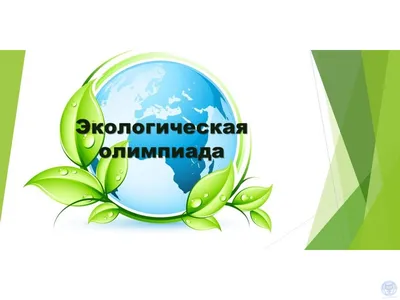 Экологическая конференция-2022 - Профобразование - Всероссийские конкурсы