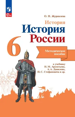 Иллюстрация 1 из 54 для История России. 6 класс. Учебник. В 2-х частях.  ФГОС - Данилов, Арсентьев, Стефанович | Лабиринт - книги. Источник:  Соловьев Владимир