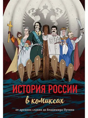 История. История России. Методическое пособие. 6 класс купить на сайте  группы компаний «Просвещение»