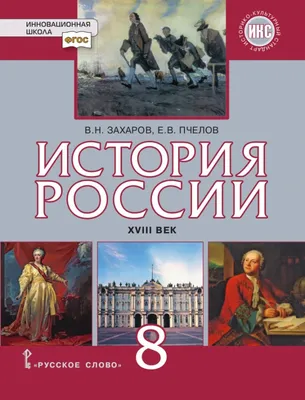 История. История России. 6 класс. Учебник. В 2 ч. Часть 2 купить на сайте  группы компаний «Просвещение»