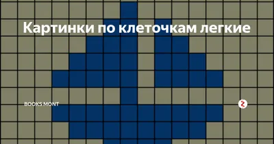 Рисунки по клеточкам милые и няшные легкие картинки (47 фото) » рисунки для  срисовки на Газ-квас.ком