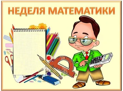 Неделя математики в начальной школе - Школа №2 имени М.И. Талыкова