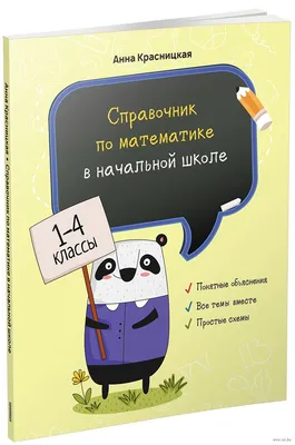 Все правила по математике для начальной школы (Ольга Разумовская) - купить  книгу с доставкой в интернет-магазине «Читай-город». ISBN: 978-5-17-134907-3