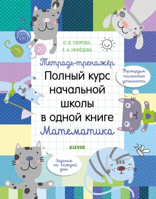 Справочник по математике в начальной школе. 1-4 классы Анна Красницкая :  купить в Минске в интернет-магазине — OZ.by