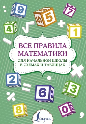 Правила по математике для начальной школы – Книжный интернет-магазин  Kniga.lv Polaris