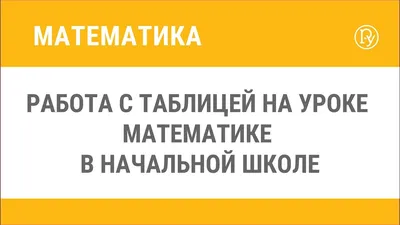 лучший учебник по математике (начальная школа), ошибки начальной школы в  математике - Л. А. Ясюкова - YouTube