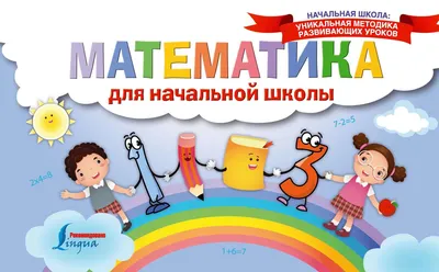 Краткий обзор учебников математики для начальной школы | Стив Май | Дзен
