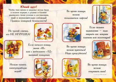 Пожарная безопасность – Детский сад \"Полянка\"