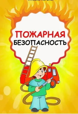 Пожарная безопасность глазами детей. | МБДОУ «Детский сад № 125 «Яблонька»