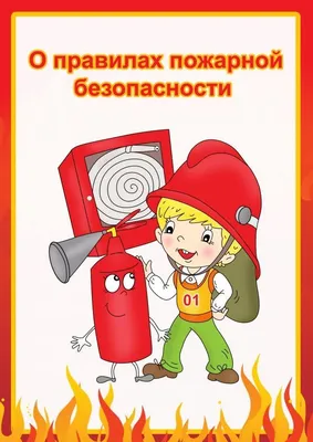 Правила пожарной безопасности | Детский сад №85 г. Гродно