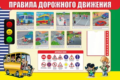 Картинки по правилам дорожного движения для начальной школы
