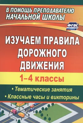 Интерактивная игра \"Знатоки правил дорожного движения\" для учеников начальных  классов. - YouTube