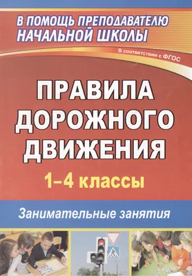 Настольная обучающая игра \"Правила дорожного движения\" 40 деталей  арт.ПДД652 купить в Челябинске по низкой цене с доставкой по России |  Интернет-магазин «Раскрась детство»