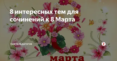 Консультация для родителей по теме \"8 марта\" - Наглядные пособия, плакаты -  Дошкольное образование - Методическая копилка - Международное сообщество  педагогов \"Я - Учитель!\"