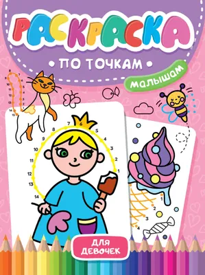 Раскраска точкам детей. раскраски по точкам для детей 3-4 лет. Распечатать  раскраски.