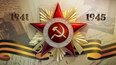 Великая отечественная война 1941-1945гг.