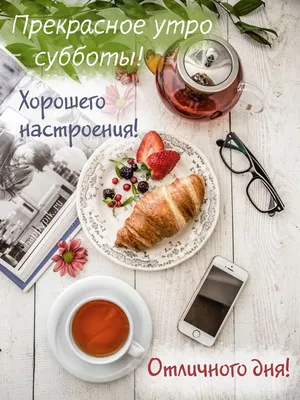 С добрым утром, хорошего настроения, удачного дня | Food, Food pictures,  Food photo