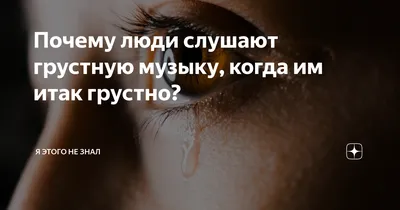 Почему мы слушаем грустную музыку, когда нам грустно? И как это влияет на  нас? | UNFACTS | Дзен