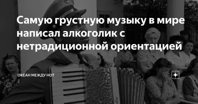 Почему люди слушают грустную музыку, когда им итак грустно? | я | Дзен