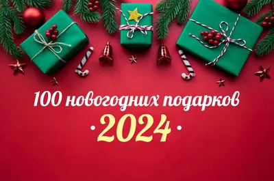 Дорогие подарки на Новый год 2024 - Полезные советы – KOLUNDROV
