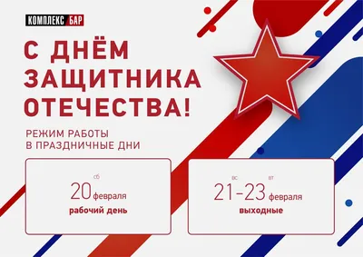 График работы на 23 февраля!