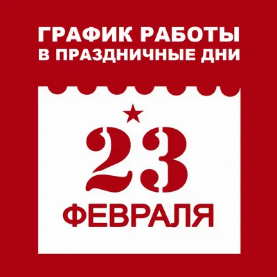 График работы Компании ЛВИ на 23 Февраля | Тонировочная пленка и инструмент  для тонировки