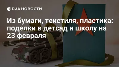 Поделки на 23 февраля с детьми (7 вариантов) | 38 рукоделок | Дзен